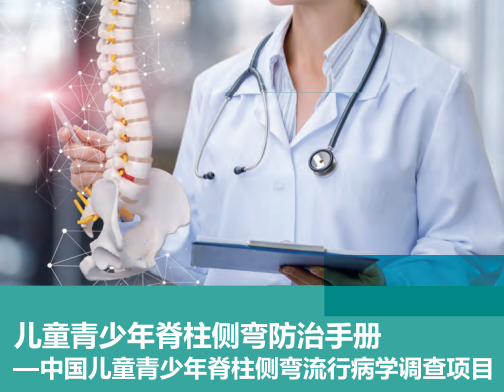 儿童青少年脊柱侧弯防治手册——中国儿童青少年脊柱侧弯流行病学调查项目