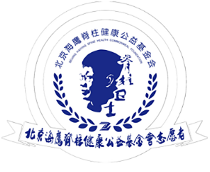 北京海鹰脊柱健康公益基金会志愿者