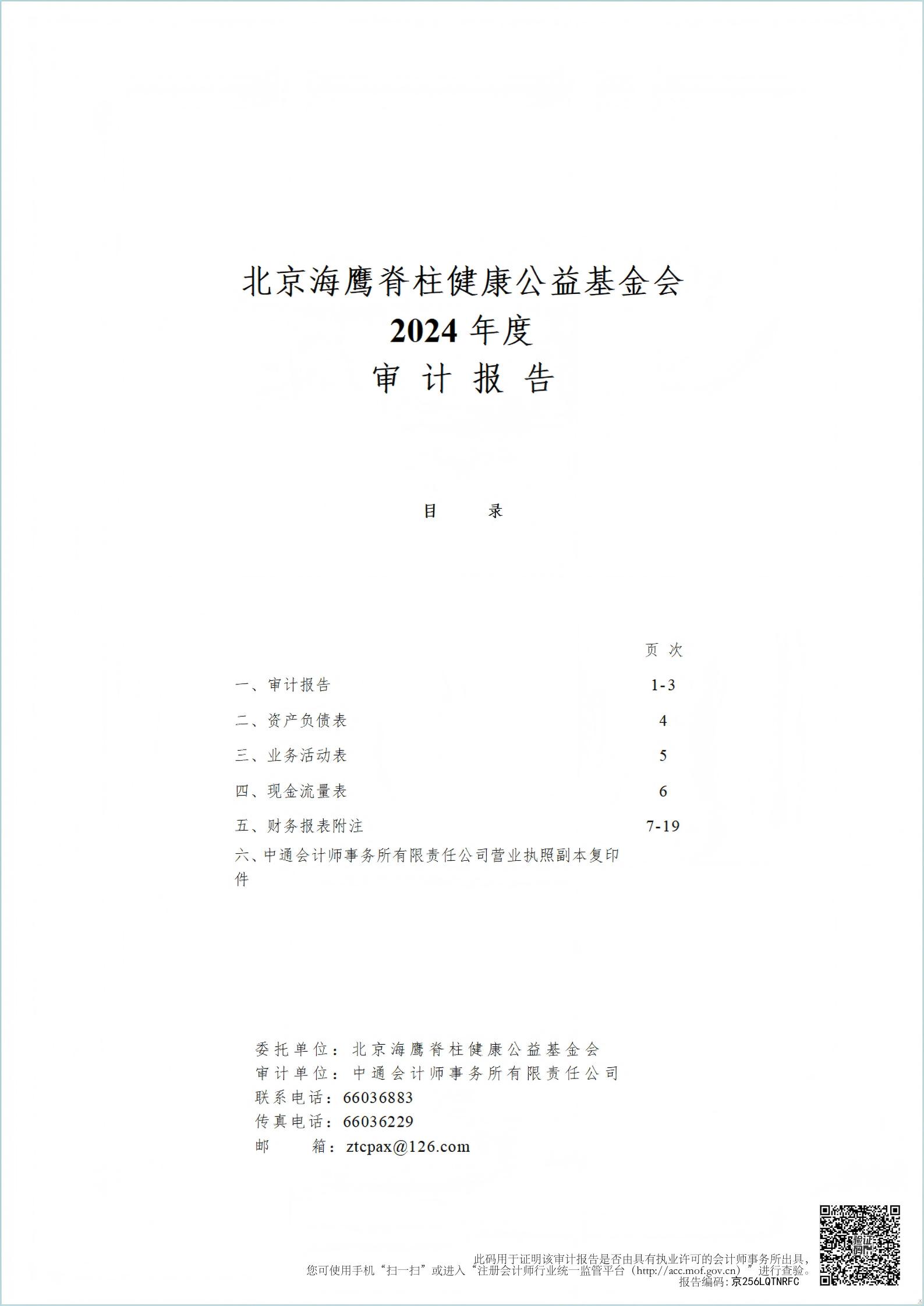 2024年海鹰基金会审计报告