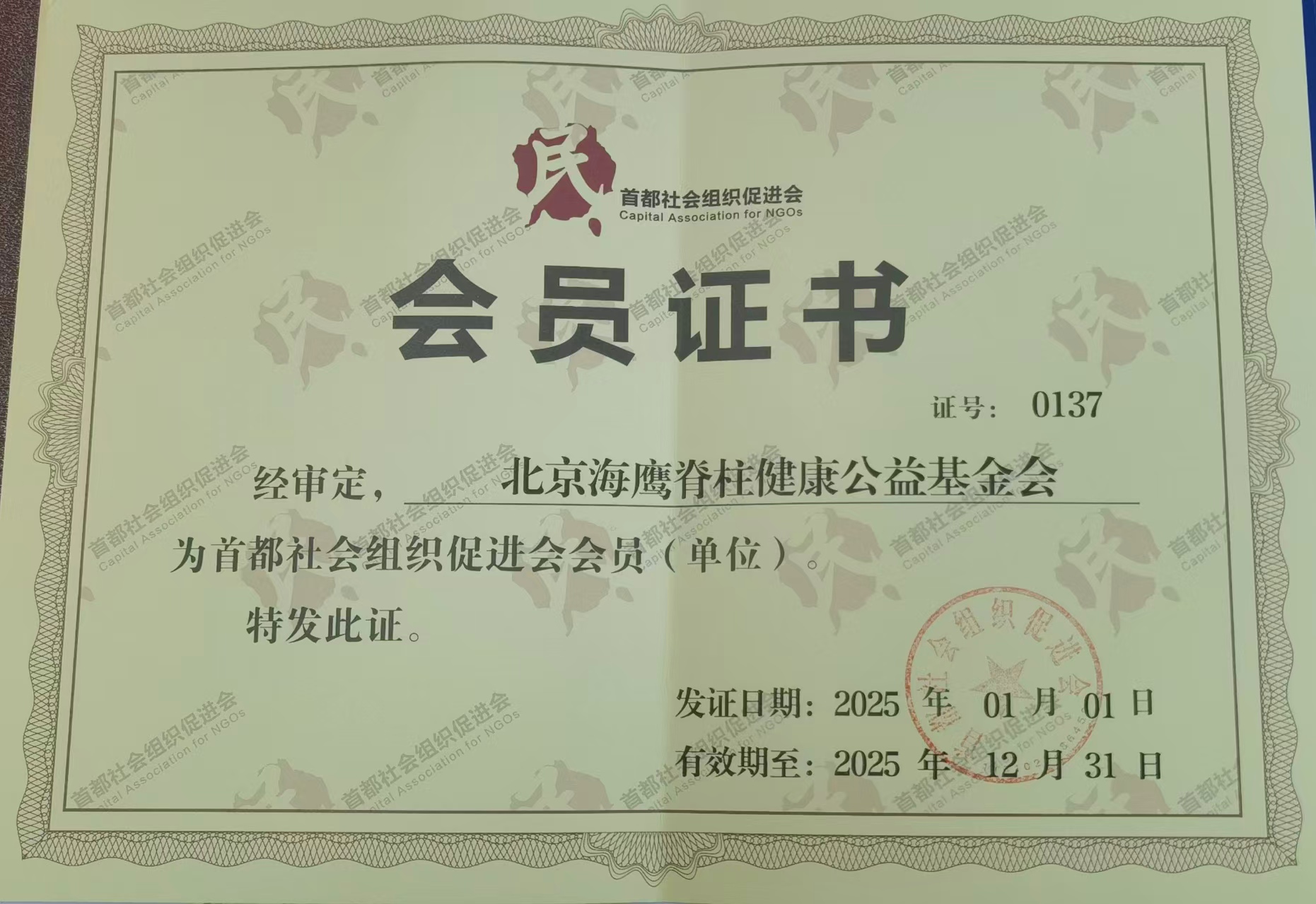 首都社会组织促进会会员