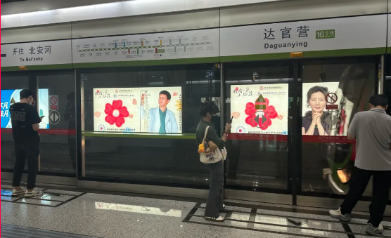 “一起做公益！“守护脊梁爱心计划”登上北京地铁！