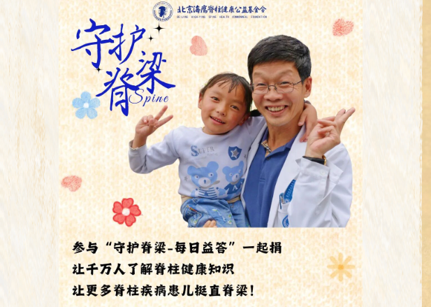 一起助力脊柱健康知识走进千家万户！