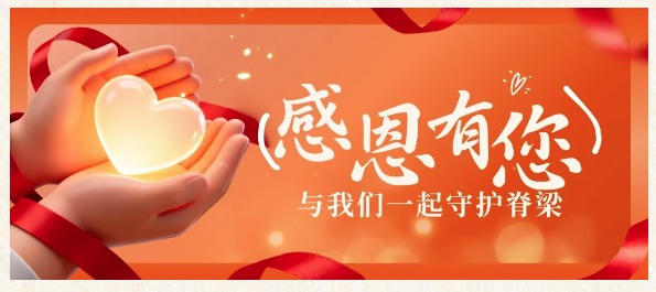 刘海鹰、何赛飞邀请您成为&ldquo;守护脊梁爱心计划&rdquo;月捐人！