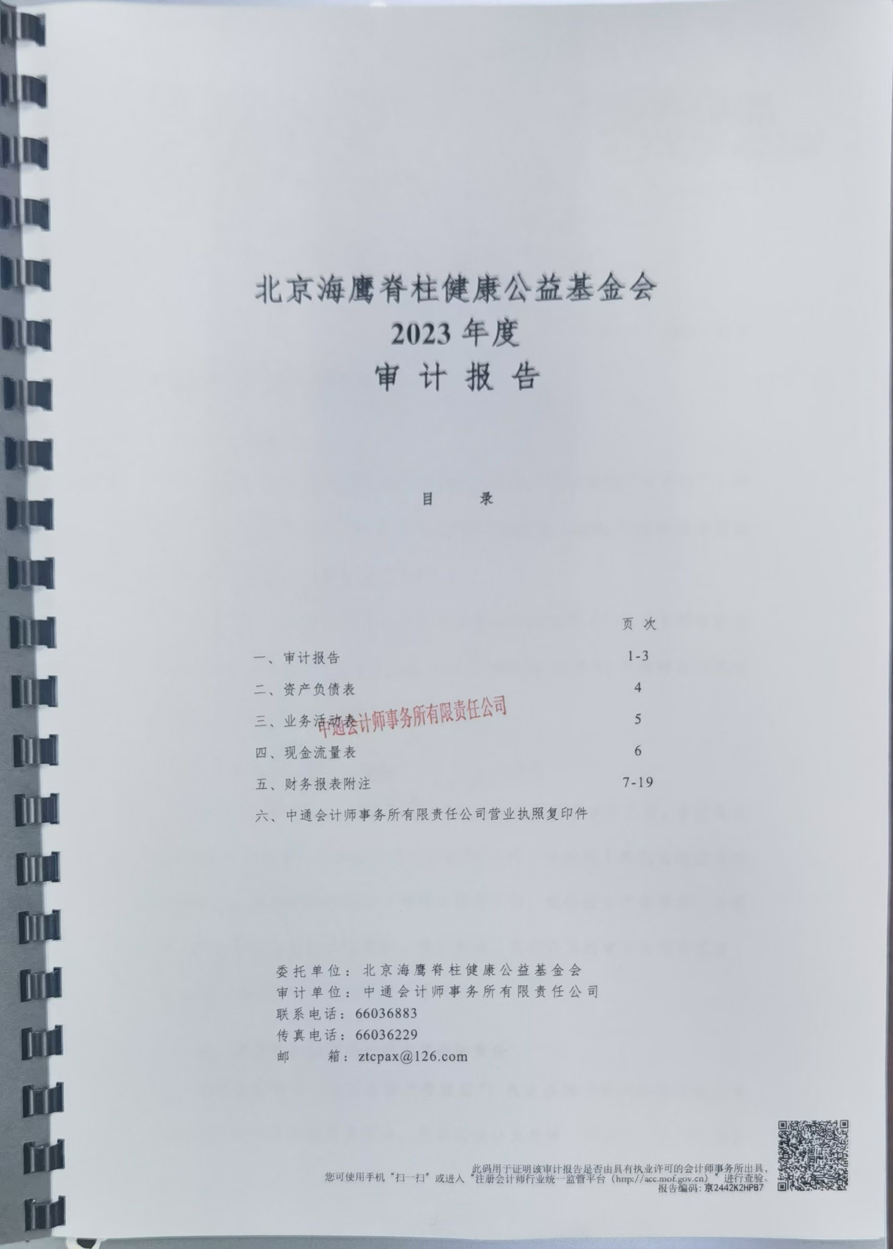 2023年海鹰基金会审计报告