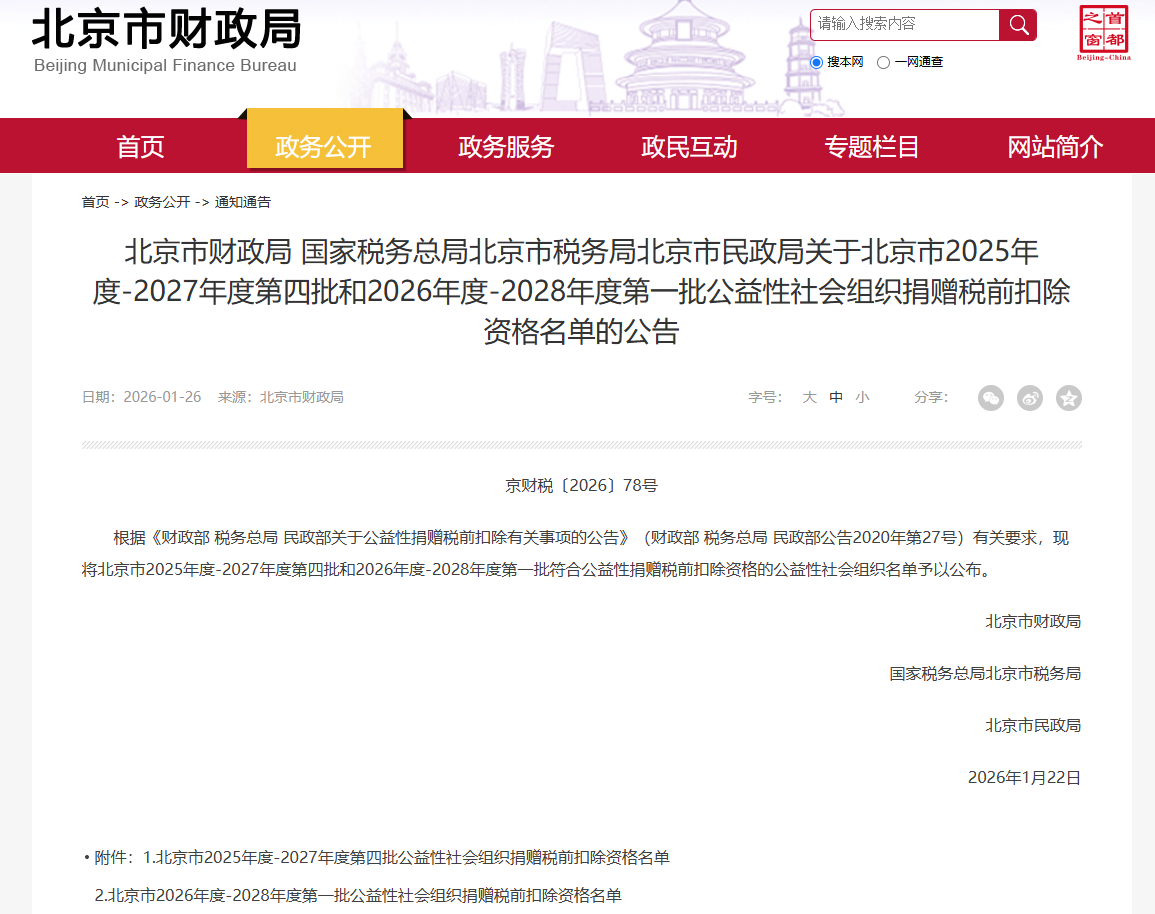 捐赠税前扣除资格